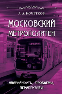 Книга Московский метрополитен. Аварийность, проблемы, перспективы