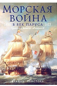 Книга Морская война в век паруса. 1650-1815. Сражения великих адмиралов