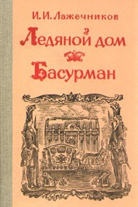 Книга Ледяной дом. Басурман