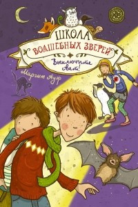 Книга Школа волшебных зверей. Выключите свет!