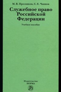 Книга Служебное право Российской Федерации