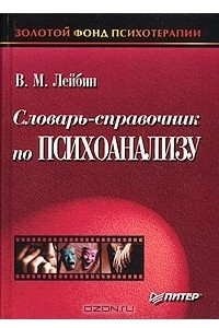 Книга Словарь-справочник по психоанализу