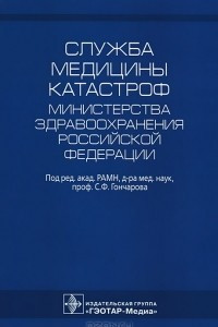 Книга Служба медицины катастроф Министерства здравоохранения Российской Федерации