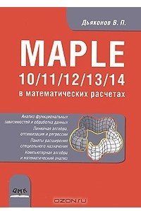 Книга Maple 10/11/12/13/14 в математических расчетах