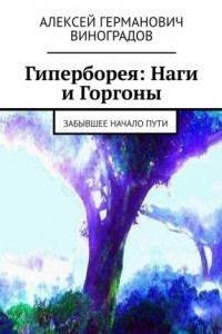 Книга Гиперборея: Наги и Горгоны