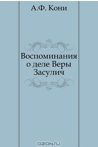 Книга Воспоминания о деле Веры Засулич