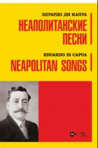 Книга Неаполитанские песни. Ноты