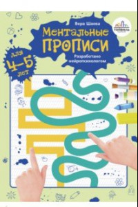 Книга Ментальные прописи. 4-5 лет