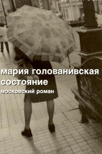 Книга Состояние. Московский роман