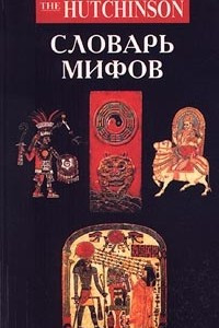 Книга Словарь мифов