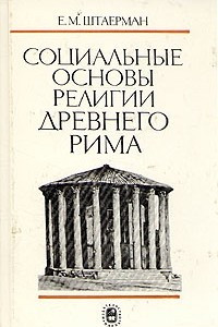 Книга Социальные основы религии Древнего Рима