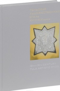 Книга Тульская художественная сталь XVIII-XIX веков / 18th-19th Century Tula Artistic Steel