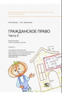 Книга Гражданское право. Часть II. Рабочая тетрадь № 2. Исполнение обязательства. Обеспечение исполнения