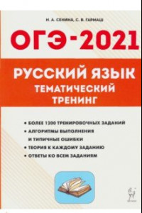 Книга ОГЭ 2021 Русский язык. 9 класс. Тематический тренинг