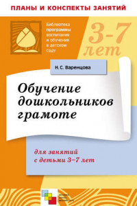 Книга Обучение дошкольников грамоте. Для занятий с детьми 3-7 лет