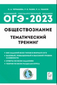 Книга ОГЭ 2023. Обществознание. 9 класс. Тематический тренинг