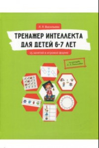 Книга Тренажер интеллекта для детей 6-7 лет. 15 занятий в игровой форме