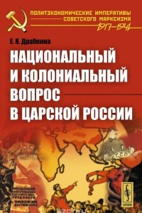 Книга Национальный и колониальный вопрос в царской России