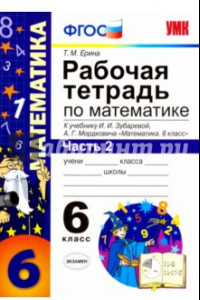 Книга Математика. 6 класс. Рабочая тетрадь. Часть 2. К учебнику И.И. Зубаревой, А.Г. Мордковича. ФГОС