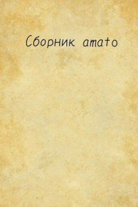 Книга Сборник Amato