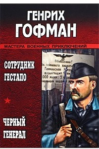 Книга Сотрудник гестапо. Черный генерал