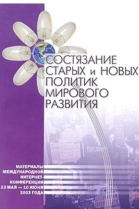 Книга Состязание старых и новых политик мирового развития. Материалы международной интернет-конференции 13 мая - 10 июня 2003 года