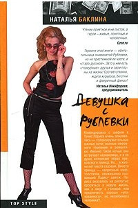 Книга Девушка с Рублевки
