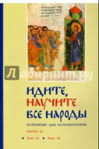 Книга Идите, научите все народы. Катехизис. В 7 частях. Часть 6. Темы 11-12