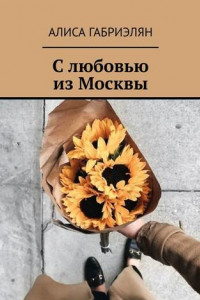 Книга С любовью из Москвы