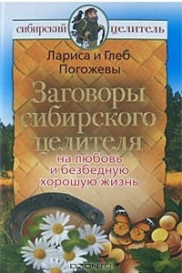 Книга Заговоры сибирского целителя на любовь и безбедную хорошую жизнь