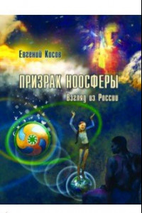 Книга Призрак ноосферы. Взгляд из России