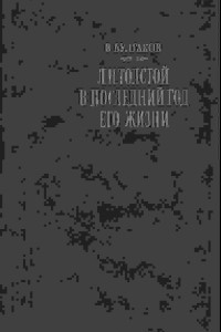 Книга В.Булгаков. Л.Н.Толстой в последний год его жизни