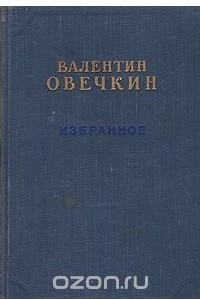 Книга Валентин Овечкин. Избранное
