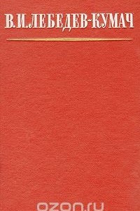 Книга В. И. Лебедев-Кумач. Избранное