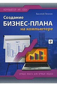 Книга Создание бизнес-плана на компьютере
