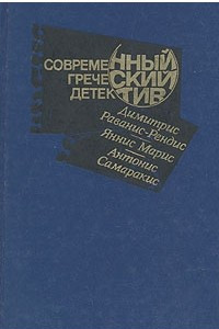 Книга Современный греческий детектив