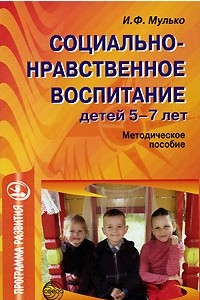 Книга Социально-нравственное воспитание детей 5-7 лет