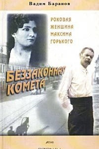 Книга Беззаконная комета. Роковая женщина Максима Горького