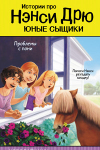 Книга Проблемы с пони