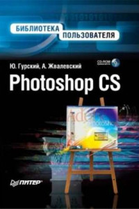 Книга Photoshop CS. Библиотека пользователя