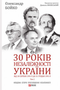 Книга 30 років незалежності України. Том 2. Від 18 серпня 1991 р. до 31 грудня 1991 року