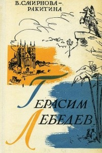 Книга Герасим Лебедев