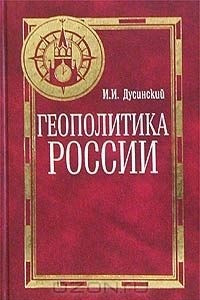 Книга Геополитика России