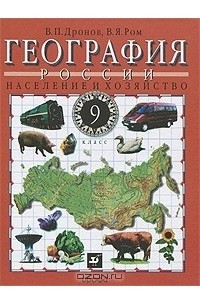 Книга География России. Население и хозяйство. 9 класс