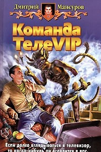 Книга Команда ТелеVIP