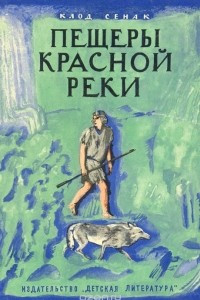 Книга Пещеры Красной Реки