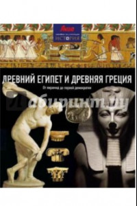 Книга Древний Египет и Древняя Греция. От пирамид до первой демократии