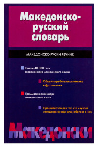 Книга Македонско-русский словарь