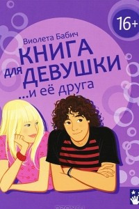 Книга Книга для девушки и ее друга