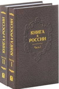 Книга Книга в России